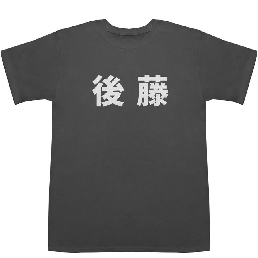 後藤 Gotoh T-shirts【Tシャツ】【ティーシャツ】【名前】【なまえ】【苗字】【氏名】｜bass-controll｜04