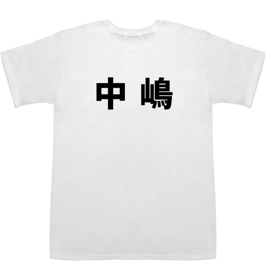 中嶋 Nakajima T-shirts【Tシャツ】【ティーシャツ】【名前】【なまえ】【苗字】【氏名】｜bass-controll｜02