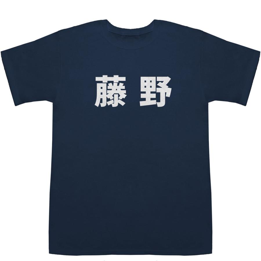 藤野 Fujino T-shirts【Tシャツ】【ティーシャツ】【名前】【なまえ】【苗字】【氏名】｜bass-controll｜03