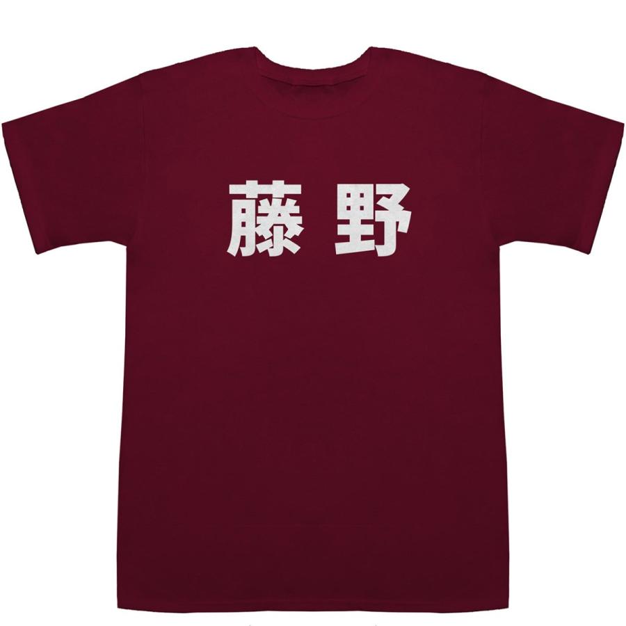 藤野 Fujino T-shirts【Tシャツ】【ティーシャツ】【名前】【なまえ】【苗字】【氏名】｜bass-controll｜05