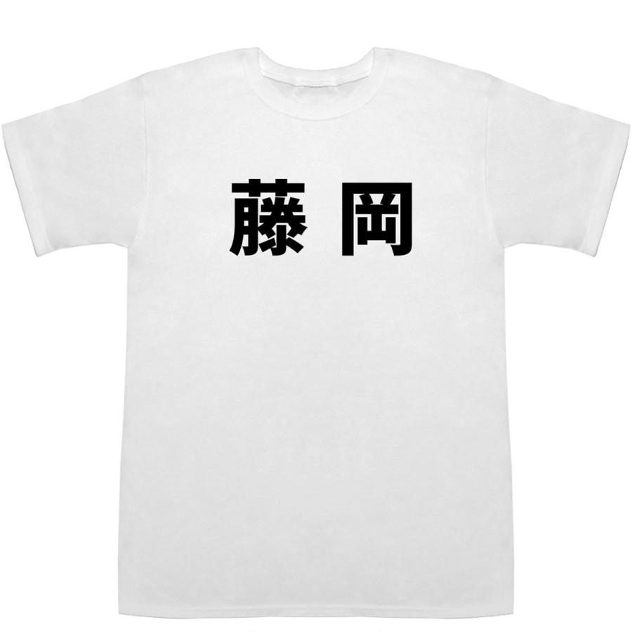 藤岡 Fujioka T-shirts【Tシャツ】【ティーシャツ】【名前】【なまえ