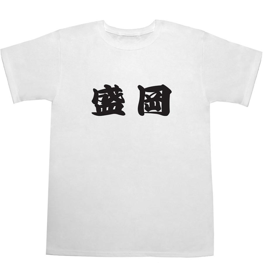 盛岡 T-shirts【Ｔシャツ】【ティーシャツ】【都道府県】【町名】【漢字】【和】｜bass-controll｜02