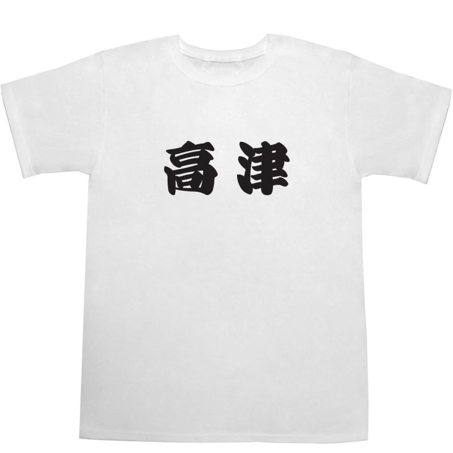 高津 T-shirts【Tシャツ】【ティーシャツ】【駅名】【漢字