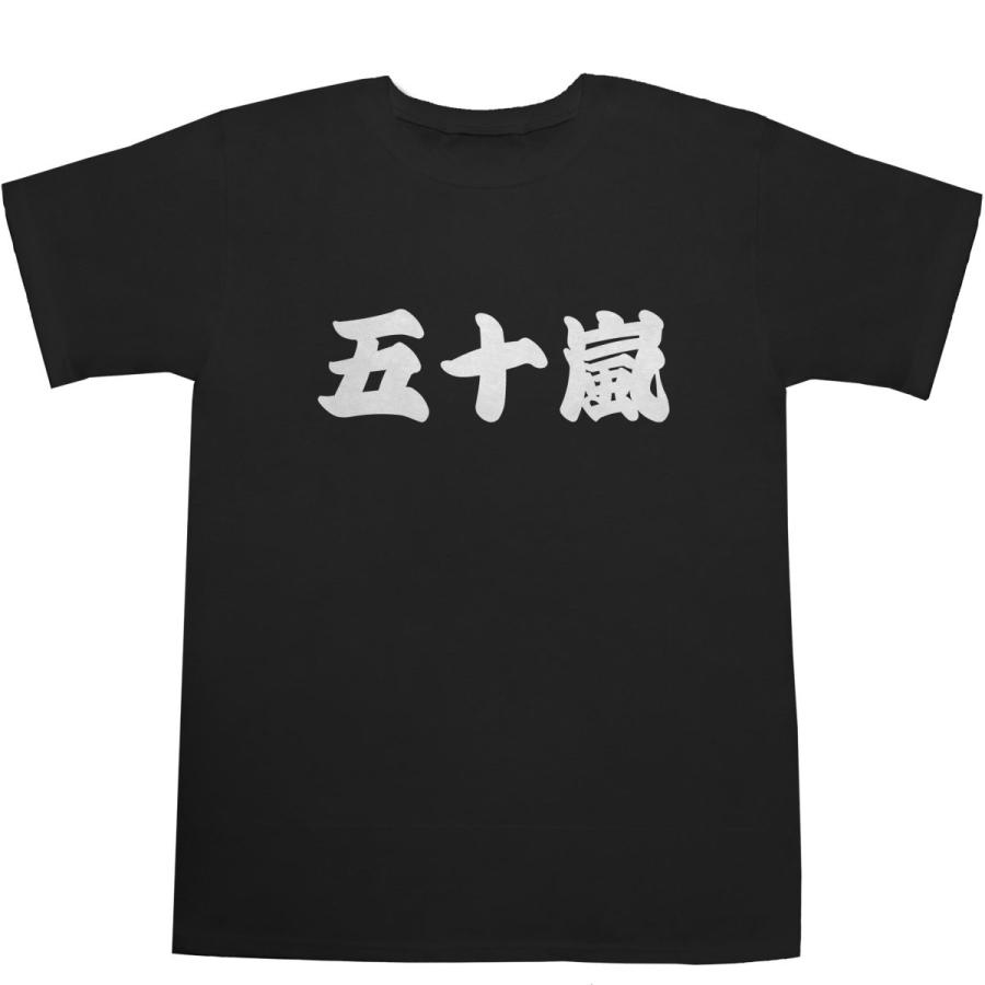 五十嵐 いがらし T-shirts【Tシャツ】【ティーシャツ】【名前