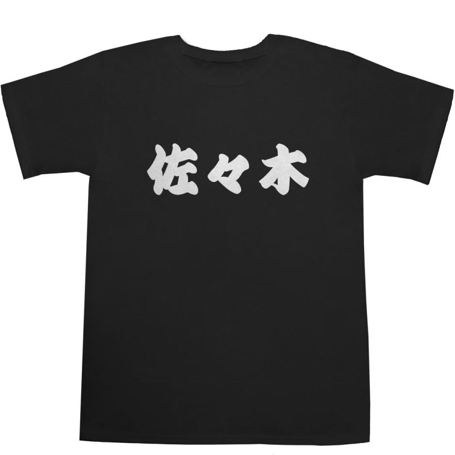 ささき出品 佐々木 ささき T-shirts【Tシャツ】【ティーシャツ】【名前】【なまえ