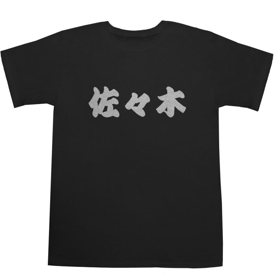 佐々木 ささき T-shirts【Tシャツ】【ティーシャツ】【名前