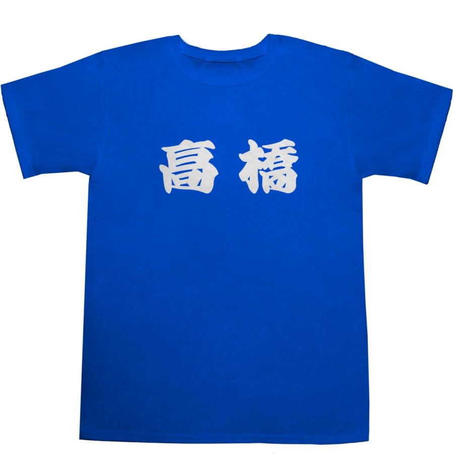 高橋 たかはし T-shirts【Tシャツ】【ティーシャツ】【名前