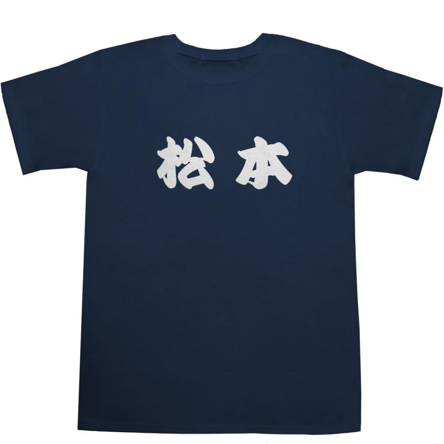 松本国際Tシャツ 松本 まつもと T-shirts【Tシャツ】【ティーシャツ】【名前】【なまえ