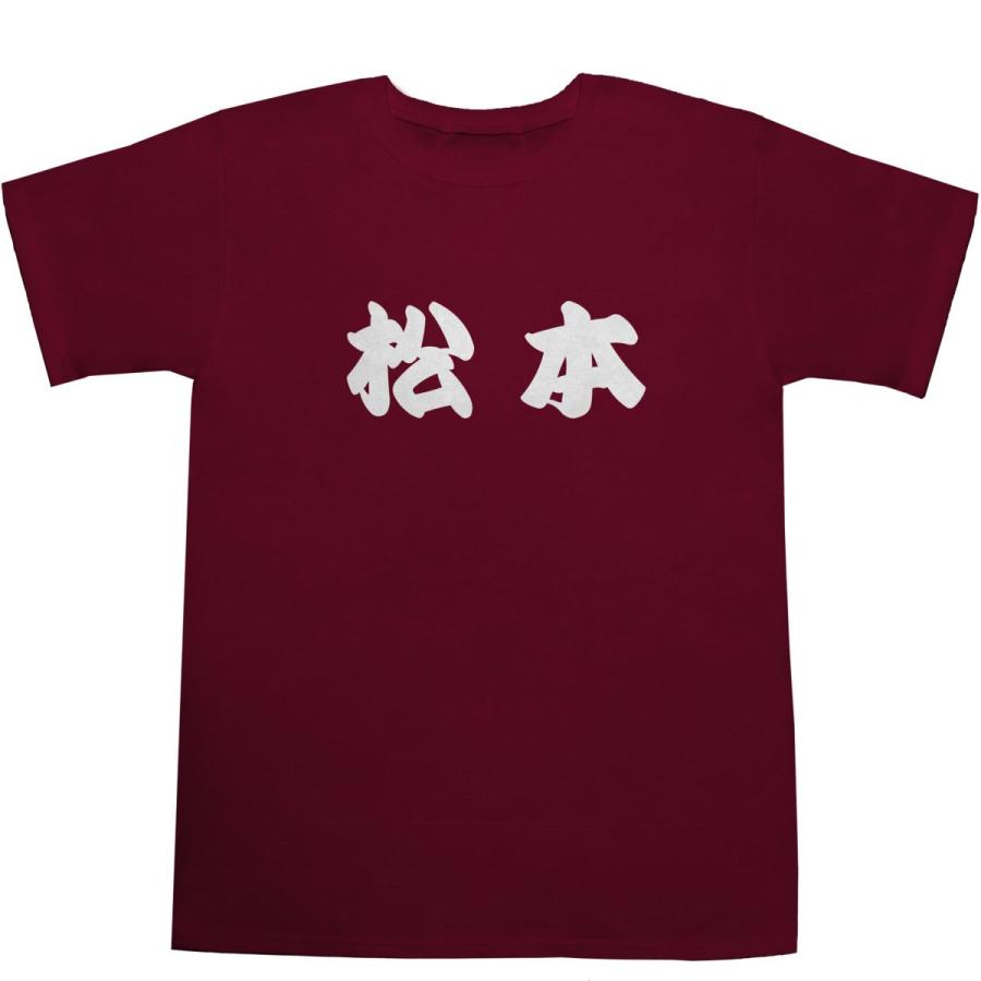 松本 まつもと T-shirts【Tシャツ】【ティーシャツ】【名前】【なまえ