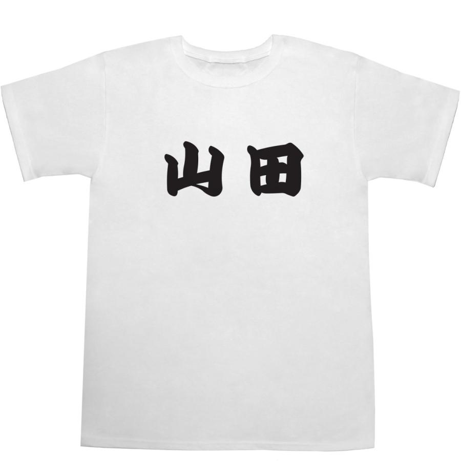 山田 やまだ T-shirts【Tシャツ】【ティーシャツ】【名前