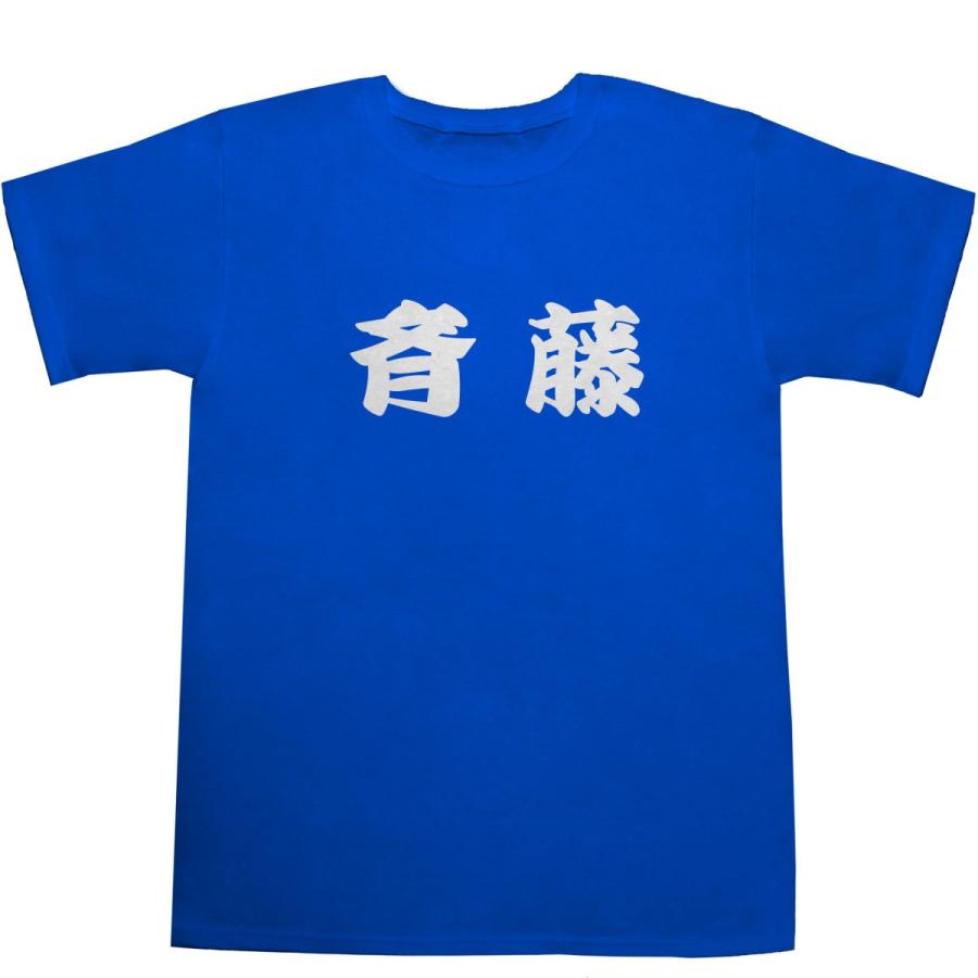 斉藤 さいとう T-shirts【Tシャツ】【ティーシャツ】【名前】【なまえ