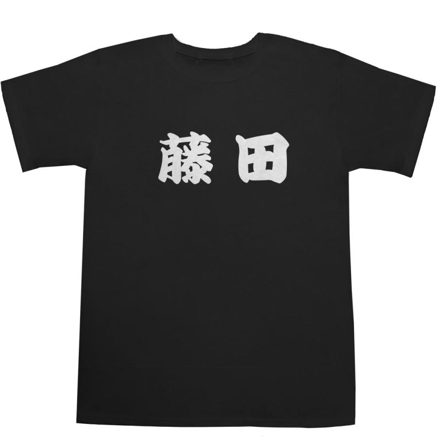ふっじたさん 藤田 ふじた T-shirts【Tシャツ】【ティーシャツ】【名前】【なまえ