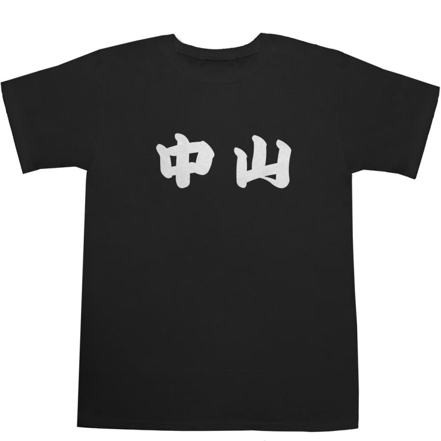 中山 なかやま T-shirts【Ｔシャツ】【ティーシャツ】【名前】【なまえ】【苗字】【氏名】｜bass-controll
