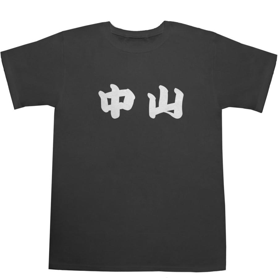 中山 なかやま T-shirts【Ｔシャツ】【ティーシャツ】【名前】【なまえ】【苗字】【氏名】｜bass-controll｜04