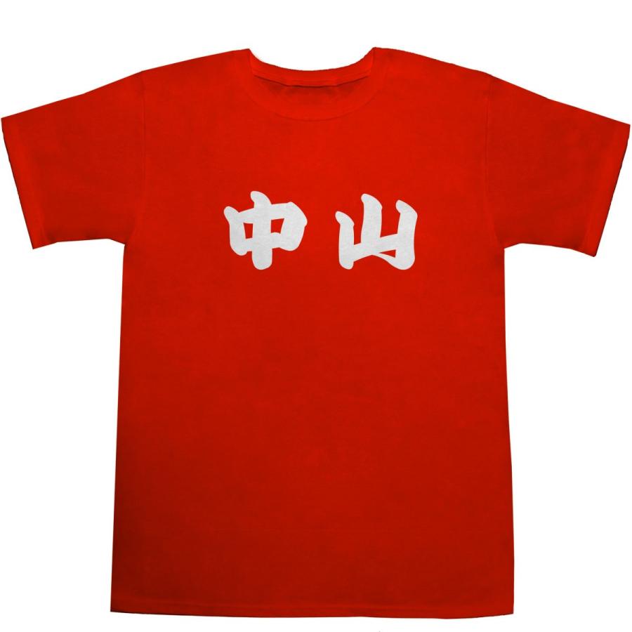 中山 なかやま T-shirts【Ｔシャツ】【ティーシャツ】【名前】【なまえ】【苗字】【氏名】｜bass-controll｜06