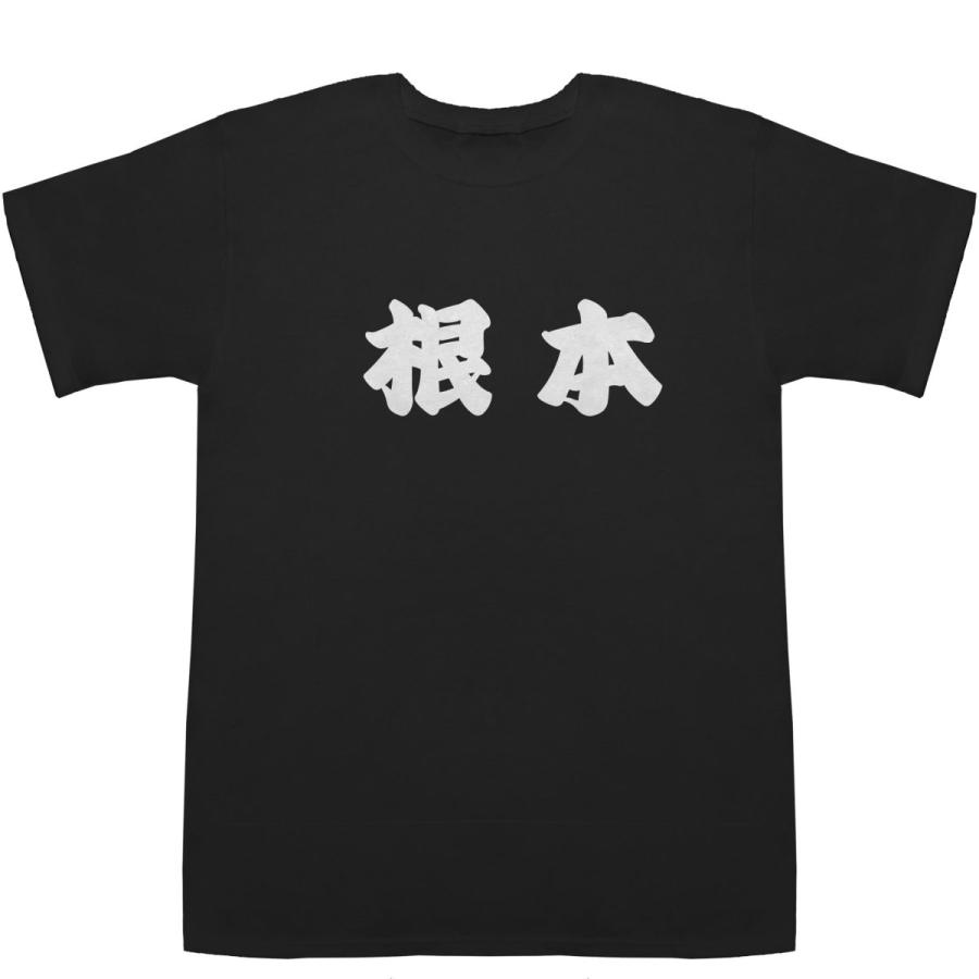 根本 ねもと T-shirts【Ｔシャツ】【ティーシャツ】【名前】【なまえ】【苗字】【氏名】｜bass-controll