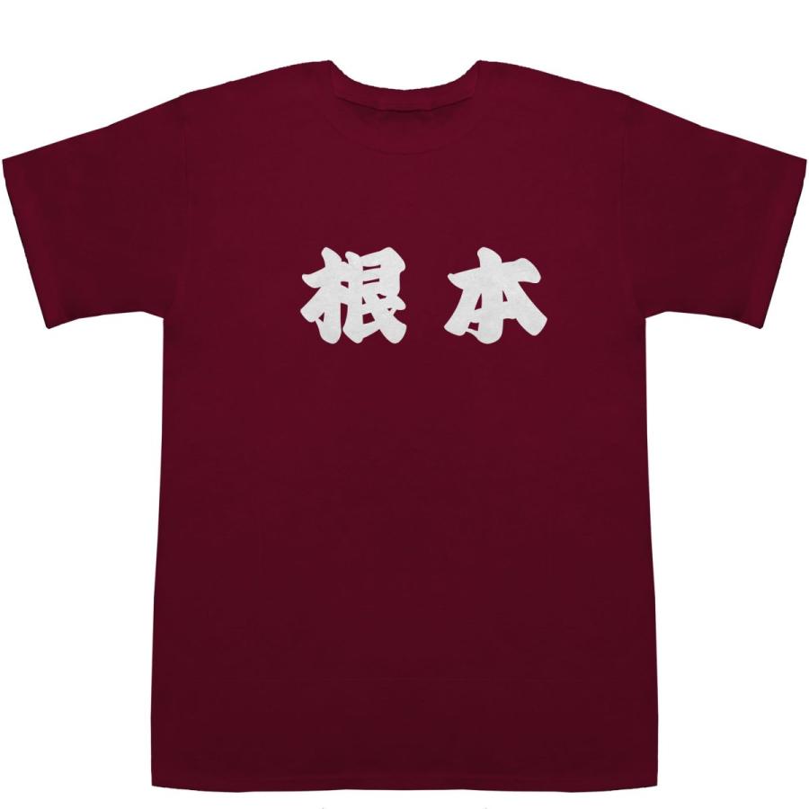 根本 ねもと T-shirts【Ｔシャツ】【ティーシャツ】【名前】【なまえ】【苗字】【氏名】｜bass-controll｜05