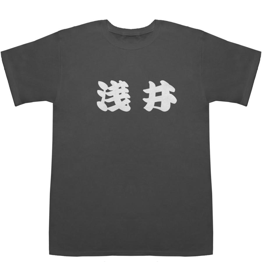 浅井 あさい T-shirts【Tシャツ】【ティーシャツ】【名前】【なまえ