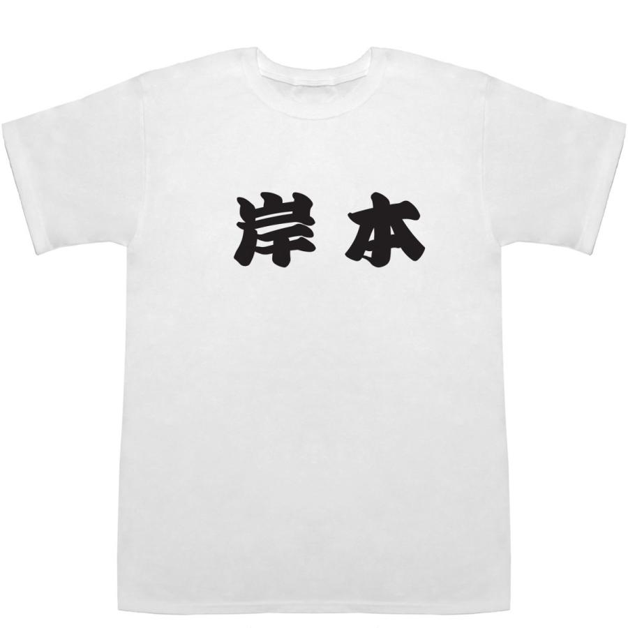 岸本 きしもと T-shirts【Tシャツ】【ティーシャツ】【名前】【なまえ