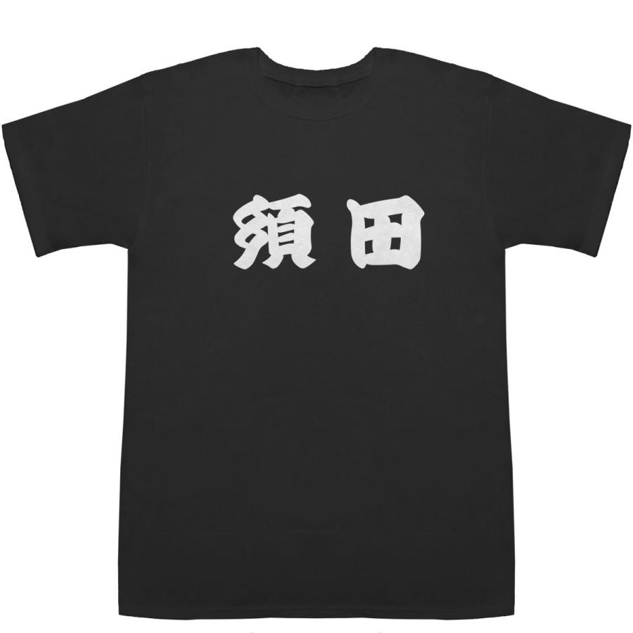 須田 すだ T-shirts【Ｔシャツ】【ティーシャツ】【名前】【なまえ】【苗字】【氏名】｜bass-controll