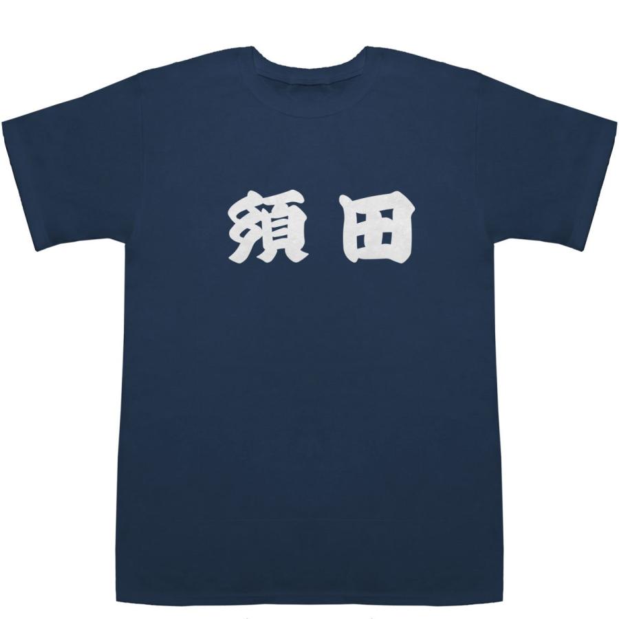 須田 すだ T-shirts【Ｔシャツ】【ティーシャツ】【名前】【なまえ】【苗字】【氏名】｜bass-controll｜03