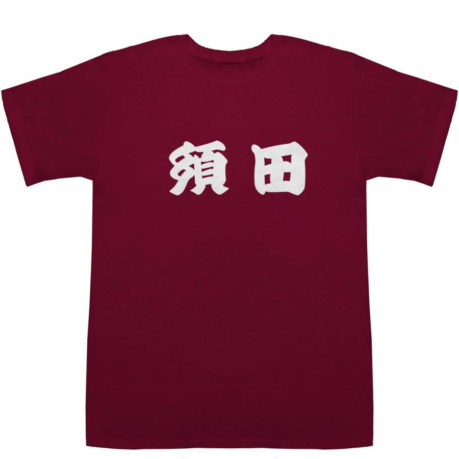 須田 すだ T-shirts【Ｔシャツ】【ティーシャツ】【名前】【なまえ】【苗字】【氏名】｜bass-controll｜05