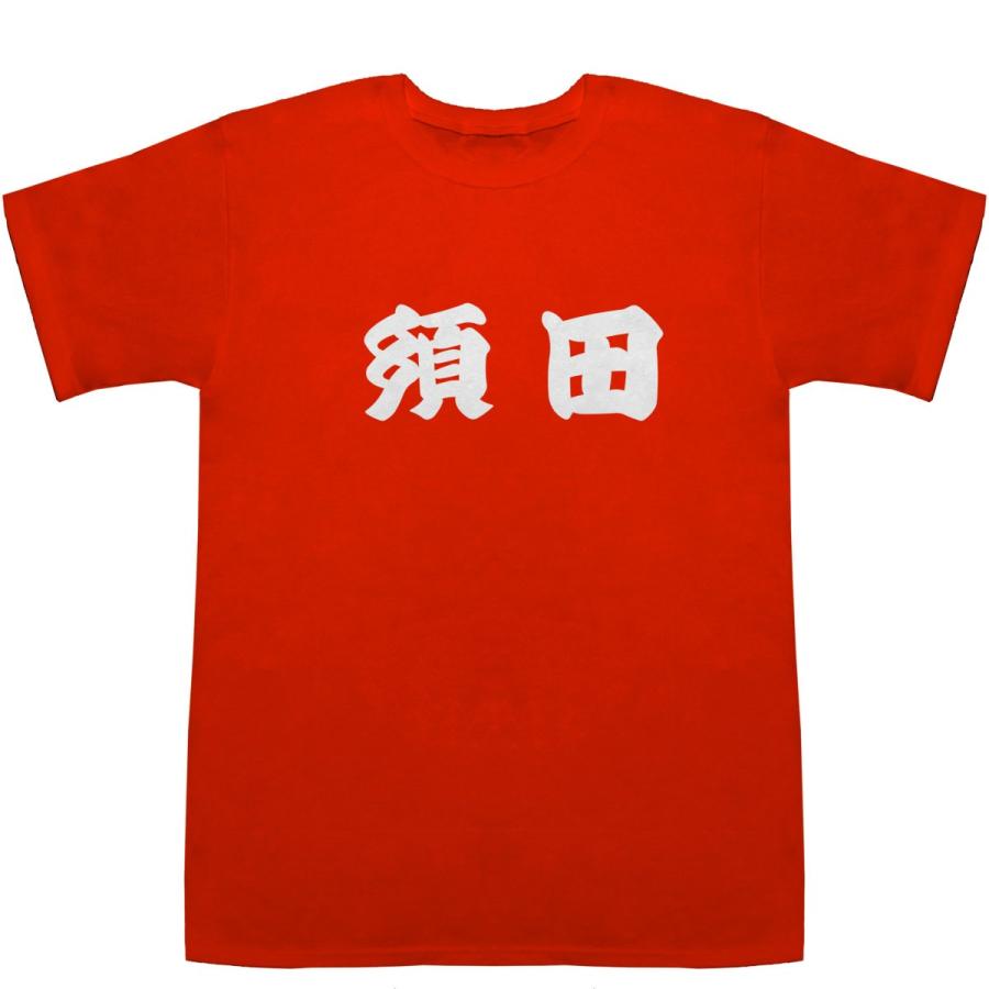 須田 すだ T-shirts【Ｔシャツ】【ティーシャツ】【名前】【なまえ】【苗字】【氏名】｜bass-controll｜06