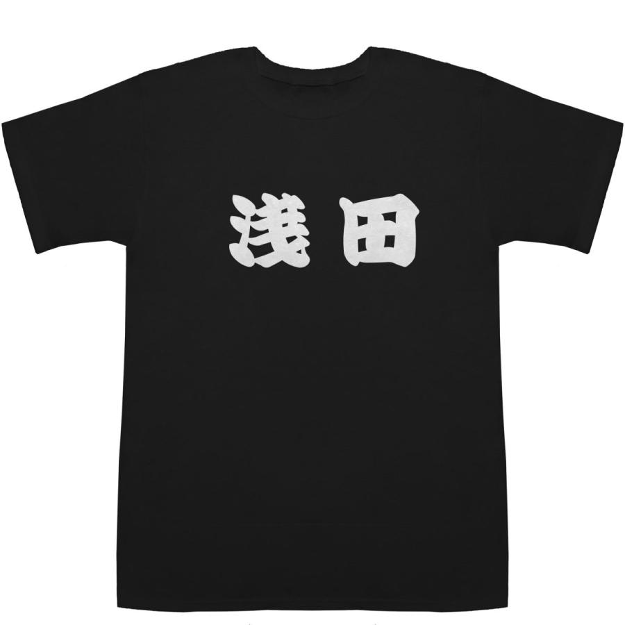 浅田 あさだ T-shirts【Tシャツ】【ティーシャツ】【名前】【なまえ