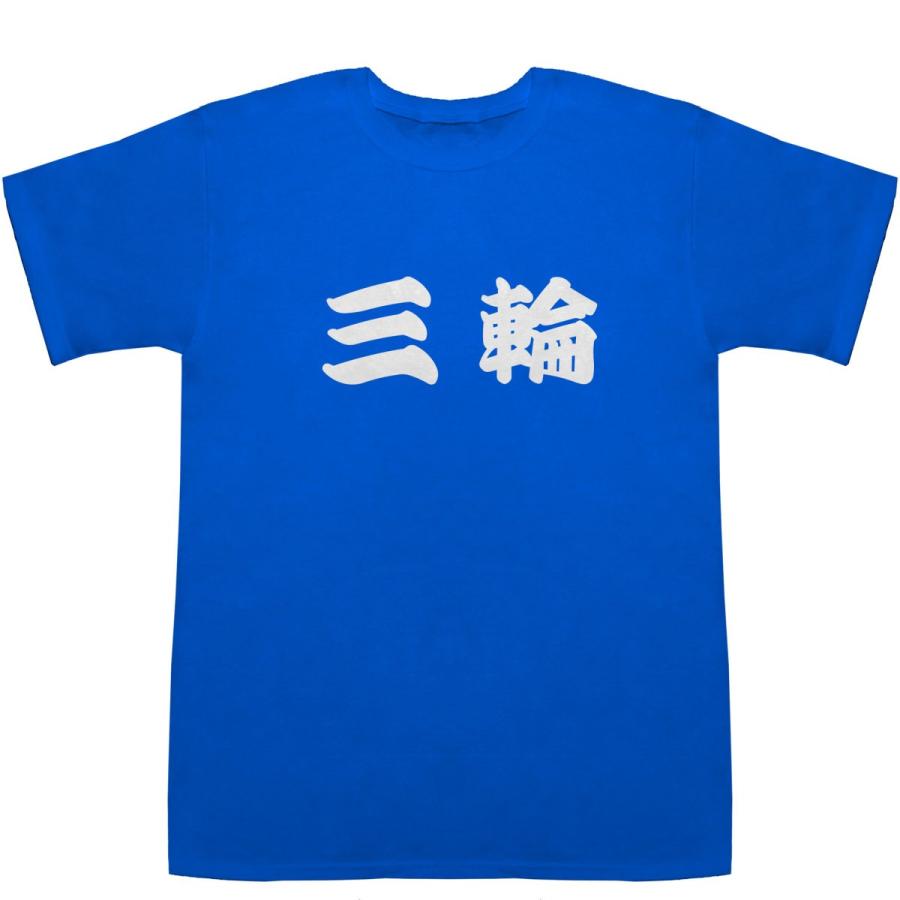 三輪 みわ T Shirts ｔシャツ ティーシャツ 名前 なまえ 苗字 氏名 J 1110 Bass Controll 通販 Yahoo ショッピング