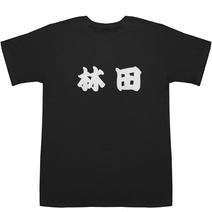 林田 はやしだ T-shirts【Ｔシャツ】【ティーシャツ】【名前】【なまえ】【苗字】【氏名】｜bass-controll