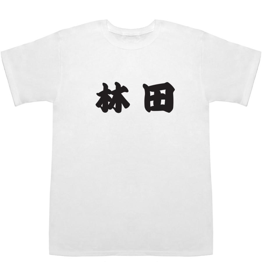 林田 はやしだ T-shirts【Ｔシャツ】【ティーシャツ】【名前】【なまえ】【苗字】【氏名】｜bass-controll｜02