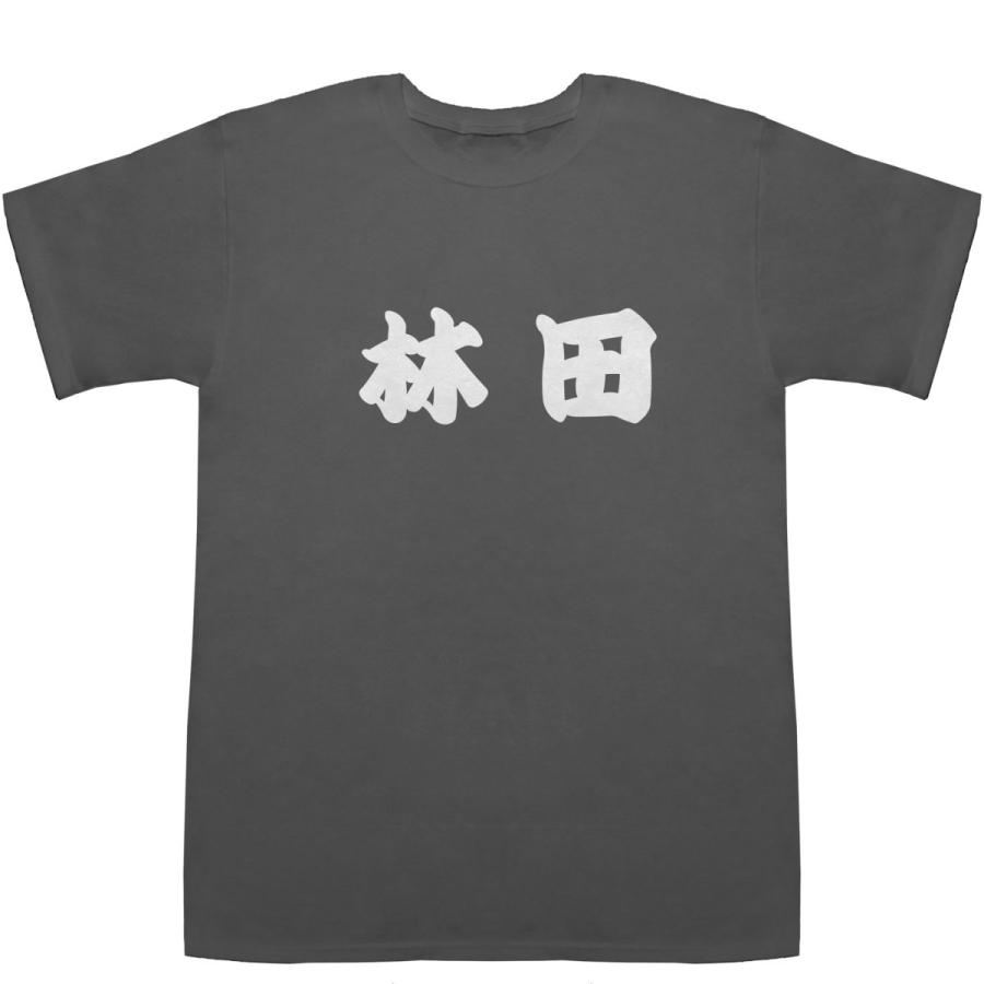 林田 はやしだ T-shirts【Ｔシャツ】【ティーシャツ】【名前】【なまえ】【苗字】【氏名】｜bass-controll｜04