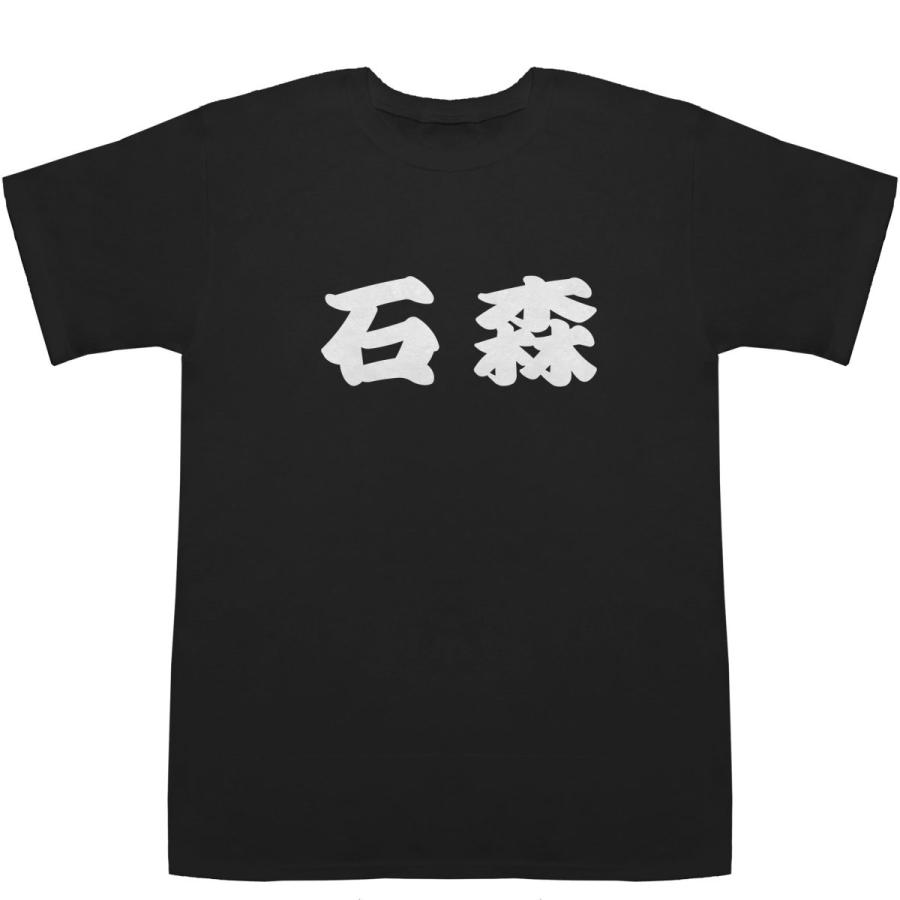 石森 いしもり Ishimori T-shirts【Ｔシャツ】【ティーシャツ】【名前】【なまえ】【苗字】【氏名】｜bass-controll