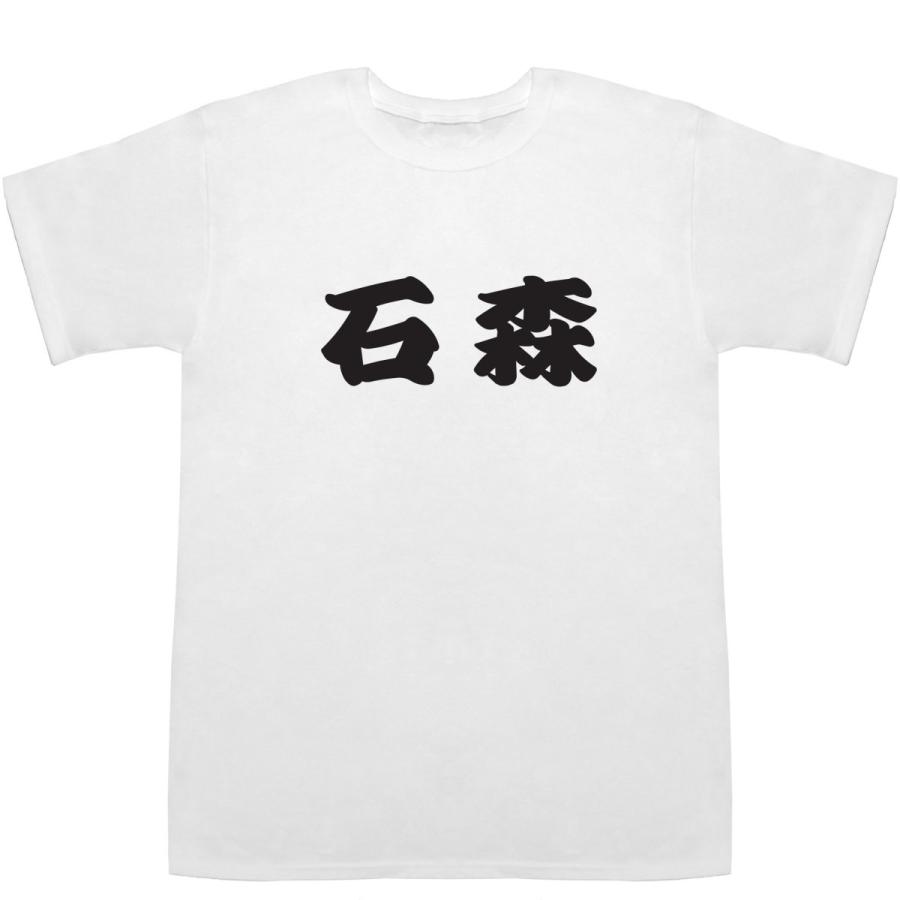 石森 いしもり Ishimori T-shirts【Ｔシャツ】【ティーシャツ】【名前】【なまえ】【苗字】【氏名】｜bass-controll｜02