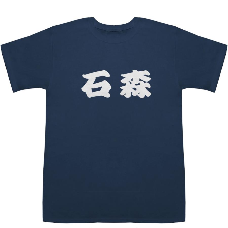 石森 いしもり Ishimori T-shirts【Ｔシャツ】【ティーシャツ】【名前】【なまえ】【苗字】【氏名】｜bass-controll｜03