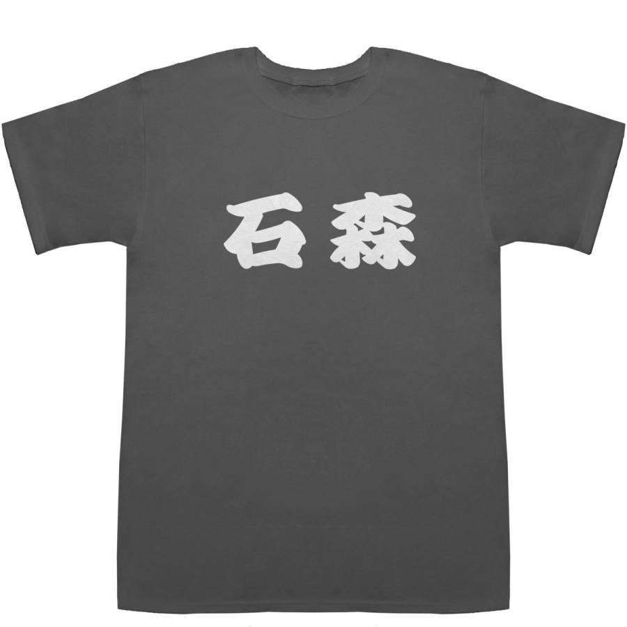 石森 いしもり Ishimori T-shirts【Ｔシャツ】【ティーシャツ】【名前】【なまえ】【苗字】【氏名】｜bass-controll｜04