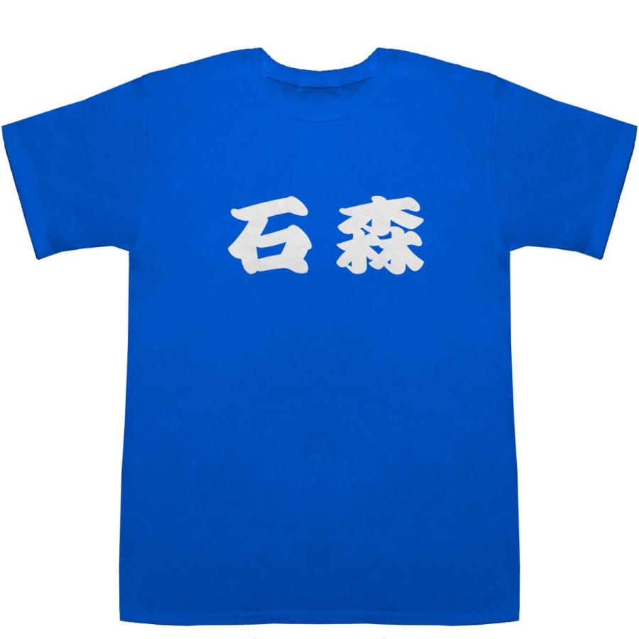 石森 いしもり Ishimori T-shirts【Ｔシャツ】【ティーシャツ】【名前】【なまえ】【苗字】【氏名】｜bass-controll｜05