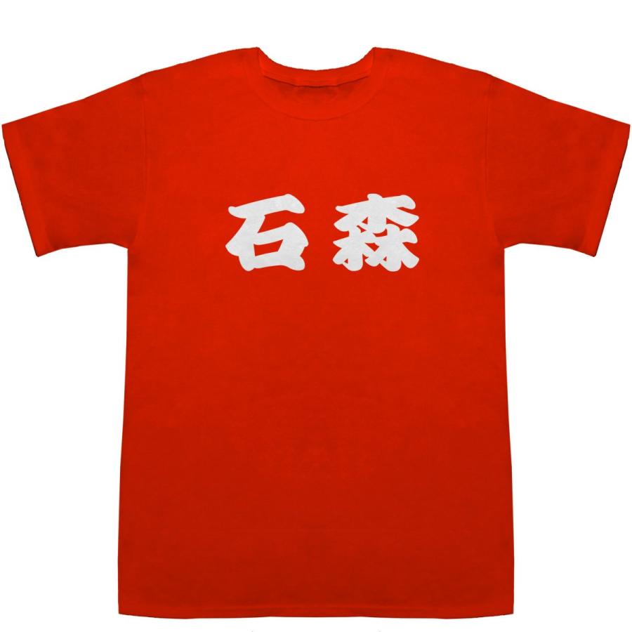 石森 いしもり Ishimori T-shirts【Ｔシャツ】【ティーシャツ】【名前】【なまえ】【苗字】【氏名】｜bass-controll｜06