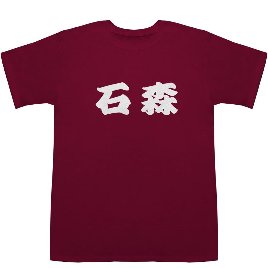 石森 いしもり Ishimori T-shirts【Ｔシャツ】【ティーシャツ】【名前】【なまえ】【苗字】【氏名】｜bass-controll｜07
