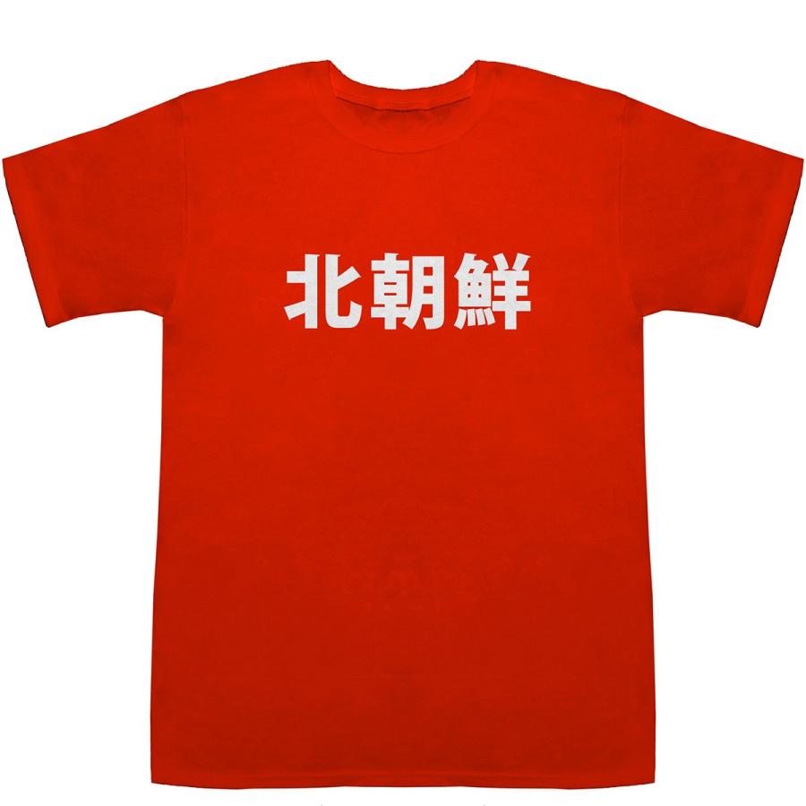 北朝鮮 North Korea T-shirts【Tシャツ】【ティーシャツ】【国名】【日本語】【カタカナ】【お土産】｜bass-controll｜06