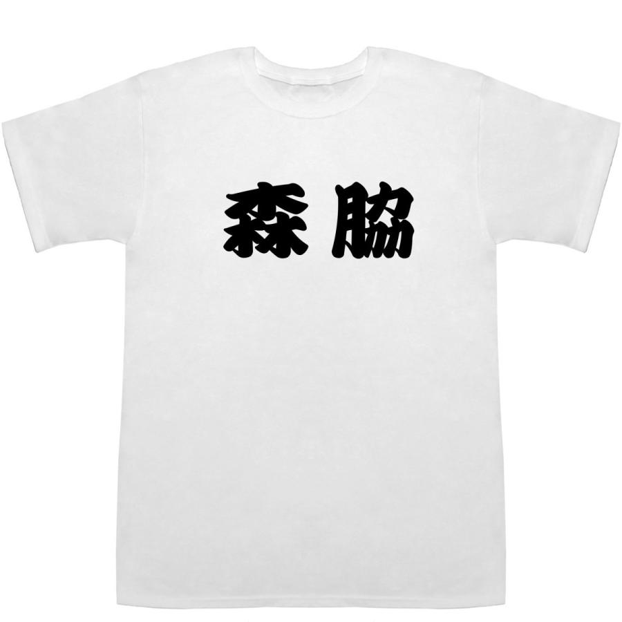 森脇 もりわき Moriwaki T-shirts【Tシャツ】【ティーシャツ