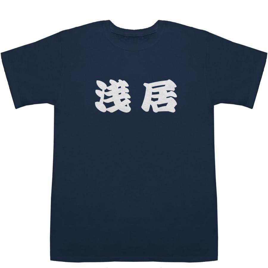 浅居 あさい Asai T-shirts【Tシャツ】【ティーシャツ】【名前