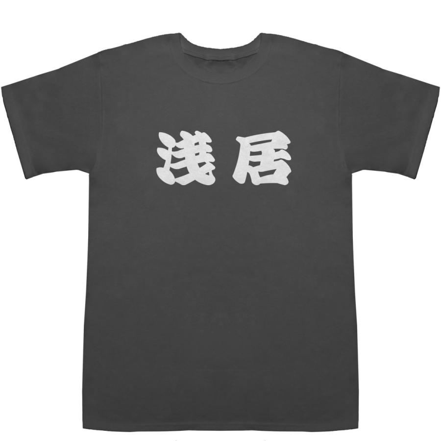 浅居 あさい Asai T-shirts【Tシャツ】【ティーシャツ】【名前