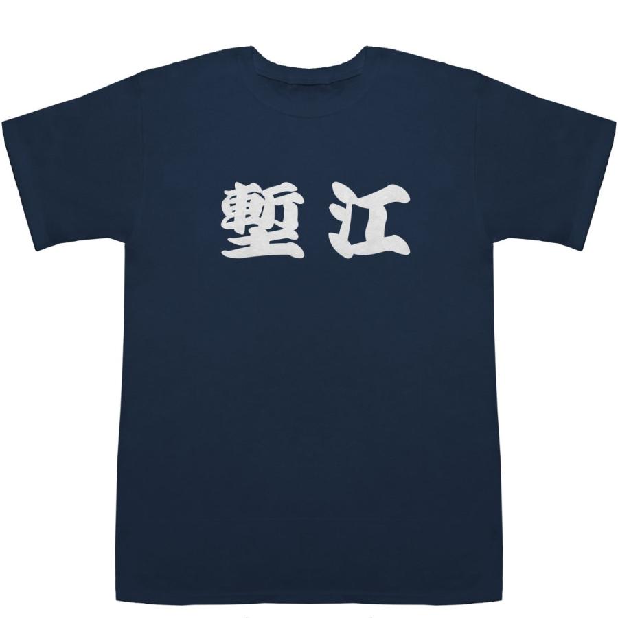 塹江 ほりえ Horie T-shirts【Tシャツ】【ティーシャツ】【名前】【なまえ】【苗字】【氏名】｜bass-controll｜03