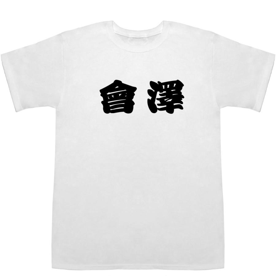 會澤 あいざわ Aizawa T-shirts【Tシャツ】【ティーシャツ】【名前】【なまえ】【苗字】【氏名】｜bass-controll｜02