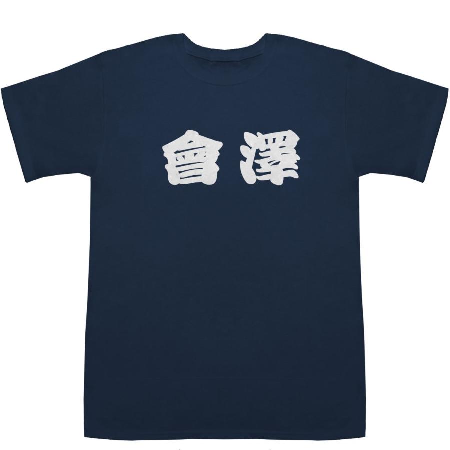 會澤 あいざわ Aizawa T-shirts【Tシャツ】【ティーシャツ】【名前】【なまえ】【苗字】【氏名】｜bass-controll｜03