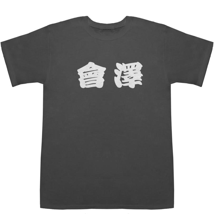會澤 あいざわ Aizawa T-shirts【Tシャツ】【ティーシャツ】【名前】【なまえ】【苗字】【氏名】｜bass-controll｜04
