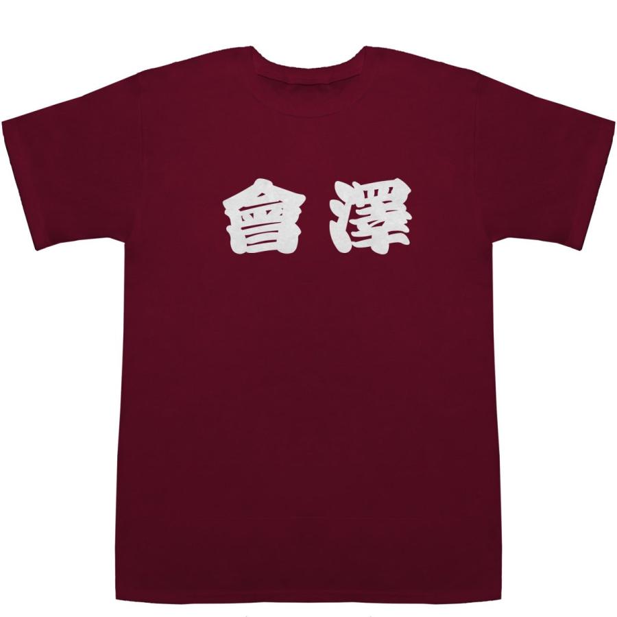 會澤 あいざわ Aizawa T-shirts【Tシャツ】【ティーシャツ】【名前】【なまえ】【苗字】【氏名】｜bass-controll｜05