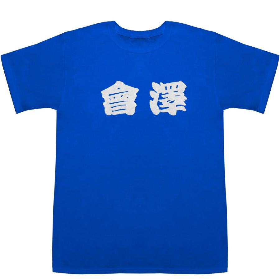 會澤 あいざわ Aizawa T-shirts【Tシャツ】【ティーシャツ】【名前】【なまえ】【苗字】【氏名】｜bass-controll｜07