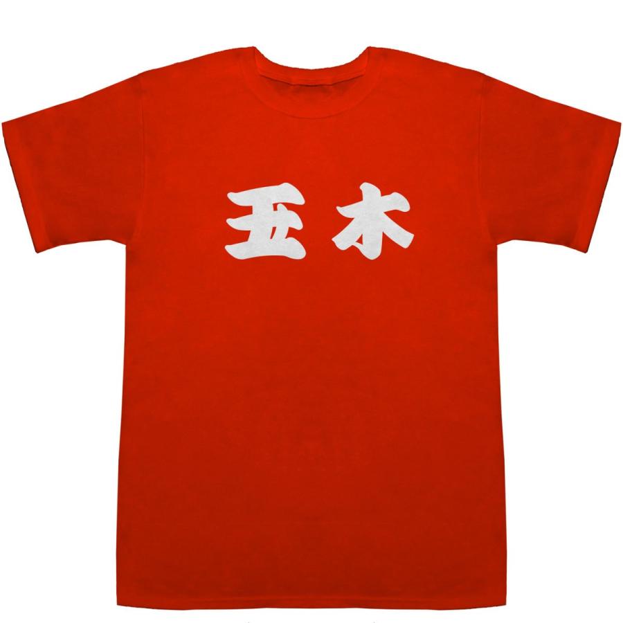 玉木 たまき Tamaki T-shirts【Tシャツ】【ティーシャツ】【名前